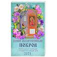 russische bücher: Сост. Тимошина Т.А. - Души молитвенный покров. Православный календарь с чтением на каждый день, 2023 год