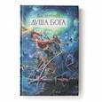 russische bücher: Перумов Н.Д. - Душа Бога.Том 2