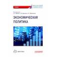 russische bücher: Широв Александр Александрович - Экономическая политика. Учебник