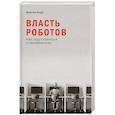 russische bücher: Форд М. - Власть роботов: Как подготовиться к неизбежному