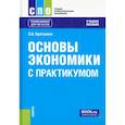 russische bücher: Братухина О. А. - Основы экономики. С практикумом. Учебное пособие