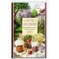 russische bücher: Сост. Тимошина Т.А. - В посты и праздники. Православный календарь с чтением на каждый день. 2023 год