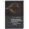 russische bücher: Тихонов В. - Возникновение и мироустройство вселенной.Божественное начало