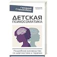 russische bücher: Старшенбаум Г.В. - Детская психосоматика. Подробное руководство по диагностике и терапии