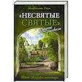 russische bücher: Тихон (Шевкунов),митрополит - Несвятые святые и другие рассказы