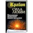 Крайон. Сила Любви. Вселенная исполнит наши желания