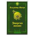 russische bücher: Мегре В. - Энергия жизни. Второе издание