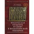 russische bücher: Хапаев В.,Глушич А. - Физическая культура и спорт в Византийской империи
