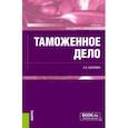 russische bücher: Хапилин Станислав Анатольевич - Таможенное дело. Учебник