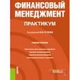 russische bücher: Сутягин Владислав Юрьевич - Финансовый менеджмент. Практикум. Учебное пособие