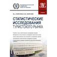 russische bücher: Морозов Михаил Анатольевич - Статистические исследования туристского рынка. Учебник