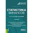 russische bücher: Салин Виктор Николаевич - Статистика финансов. Учебное пособие