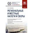 russische bücher: Семенова Галина Николаевна - Региональные и местные налоги и сборы. Учебник