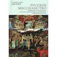 russische bücher: Долин А. - Русское мессианство. Профетические, мессианские, эсхатологические мотивы в русской поэзии