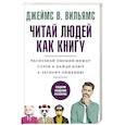 russische bücher: Вильямс Д. - Читай людей как книгу. Распознай эмоции между строк и найди ключ к легкому общению