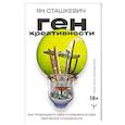 russische bücher: Сташкевич Ян - Ген креативности. Как придумывать идеи и развивать в себе творческие способности