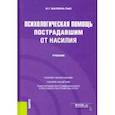 russische bücher: Малкина-Пых Ирина Германовна - Психологическая помощь пострадавшим от насилия. Учебник