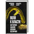 russische bücher: Фридрих Ницше, Альфред Адлер - Воля к власти. История одной мании величия