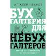 russische bücher: Иванов А.Е. - Бухгалтерия для небухгалтеров. Перевод с бухгалтерского на человеческий