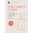 russische bücher: Алексеева А. - Я всё смогу сама ! Как маме одной справиться с трудностями, найти поддержку и устроить новую жизнь