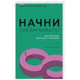 russische bücher: Холлинс П. - Начни заканчивать! Иди до конца, действуй и побеждай!