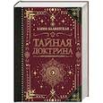 russische bücher: Блаватская Е.П. - Тайная доктрина. Коллекционная книга