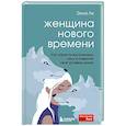 russische bücher: Элла Ли - Женщина нового времени. Как обрести внутреннюю силу и повысить свой уровень жизни