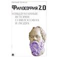 russische bücher: Цуркан Е. - Философия 2.0: невыдуманные истории о философах и людях