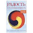 russische bücher: Салихова Г. - Радость есть особая мудрость. Не сотвори себе печали