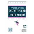 russische bücher: Сигидов Юрий Иванович - Бухгалтерский учет и анализ. Учебное пособие