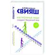 russische bücher: Свияш А.Г. - Как разумные люди создают безумный мир. Обновленное издание