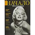 russische bücher:  - Начало.№49/18.Секс и наше будущее.Ценности и качество жизни
