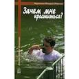 russische bücher: Макарий (Маркиш) - Зачем мне креститься?