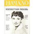 russische bücher:  - Начало. №36/16. Неизвестная любовь. Ценности и качество жизни