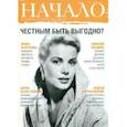 russische bücher:  - Начало.№41/17.Честным быть выгодно?Ценности и качество жизни
