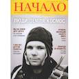 russische bücher: ред. Сидоров Т. - Начало. Ценности и качество жизни №38/16-17. Люди, Земля, космос