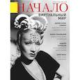 russische bücher:  - Журнал "Начало" №61/20. Виртуальный мир