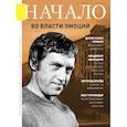 russische bücher: ред. Сидоров Т. - Журнал "Начало" №56/19.Во власти эмоций