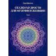 russische bücher: Ифраимов М. - Сказки мудрости для мужчин и женщин. Том  1