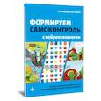Формируем самоконтроль с нейропсихологом. Комплект материалов для работыс детьми старшего дошкольного и младшего школьного возраста