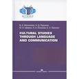 russische bücher: Иконников В.А., Паршина Н.Д., Цверкун Ю.Б.и др. - Cultural Studies Through Language and Communication = Лингвострановедение и межкультурная коммуникация: Учебное пособие