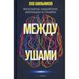 russische bücher: Шильников Л.В. - Между ушами. Феномены мышления, интуиции и памяти