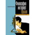 russische bücher: Чернавин Г. - Философия тролля. Феномен платных ботов