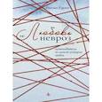 Любовь и невроз. Путеводитель по вашей истории любви