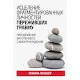 russische bücher: Фишер Я. - Исцеление фрагментированных личностей переживших травму. Преодоление внутреннего самоотчуждения