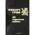 russische bücher: Грин Р - 33 стратегии войны