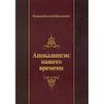 russische bücher: Розанов В.В. - Апокалипсис нашего времени