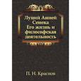 russische bücher: Краснов П.Н. - Луций Анней Сенека. Его жизнь и философская деятельность