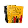 russische bücher: Великова Л.В. - Русский язык. Навигатор для старшеклассников, абитуриентов. Для подготовки к ЕГЭ,ОГЭ 2022. В 3-х книгах
