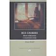 russische bücher: Под ред. Рябова А. - Все сложно. Жизнь подростков в социальных сетях